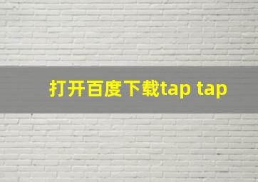 打开百度下载tap tap